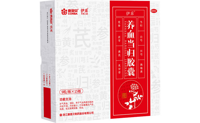 康恩貝?養(yǎng)血當(dāng)歸膠囊、伊采（養(yǎng)血當(dāng)歸膠囊）