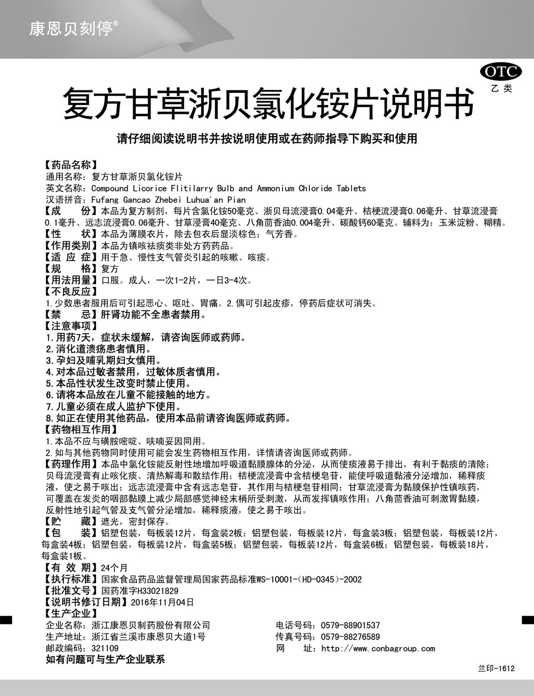 康恩貝刻停?復方甘草浙貝氯化銨片說明書.jpg